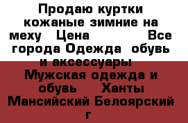 Продаю куртки кожаные зимние на меху › Цена ­ 14 000 - Все города Одежда, обувь и аксессуары » Мужская одежда и обувь   . Ханты-Мансийский,Белоярский г.